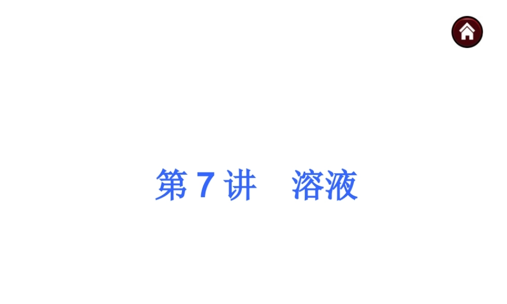 【夺分天天练】2014年中考化学总复习 第7讲 溶液（自主梳理+热身反馈+典例分析+名师预测）课件 新人教版