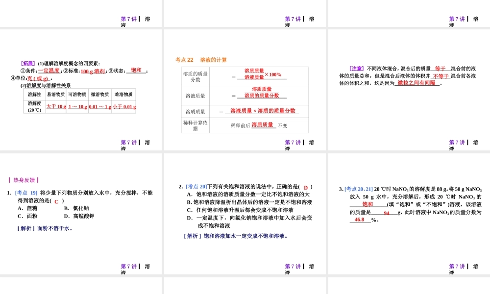 【夺分天天练】2014年中考化学总复习 第7讲 溶液（自主梳理+热身反馈+典例分析+名师预测）课件 新人教版