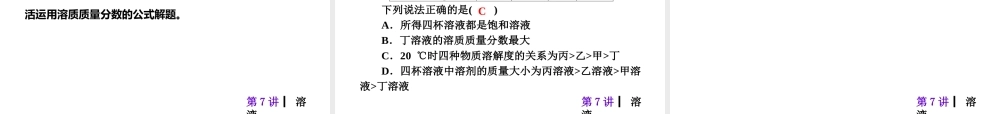 【夺分天天练】2014年中考化学总复习 第7讲 溶液（自主梳理+热身反馈+典例分析+名师预测）课件 新人教版