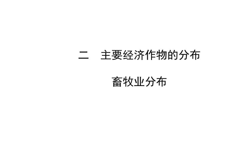 【金榜学案】2014版八年级地理上册 4.1.2 主要经济作物的分布 畜牧业分布课件 （新版）湘教版