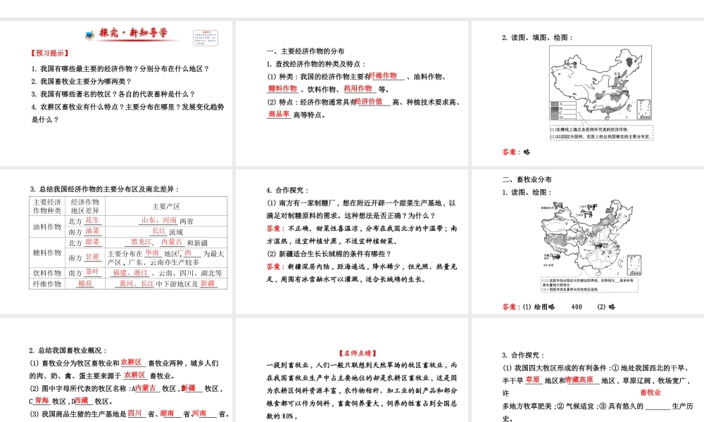 【金榜学案】2014版八年级地理上册 4.1.2 主要经济作物的分布 畜牧业分布课件 （新版）湘教版