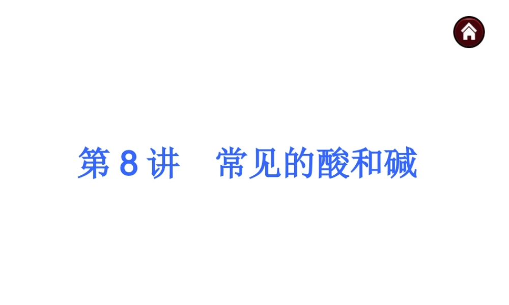 【夺分天天练】2014年中考化学总复习 第8讲 常见的酸和碱（自主梳理+热身反馈+典例分析+名师预测）课件 新人教版