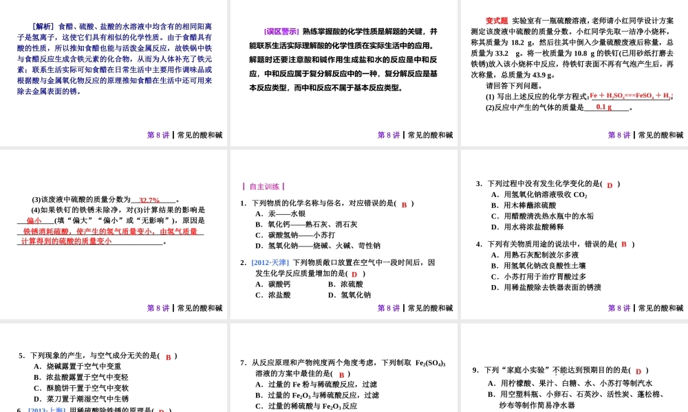 【夺分天天练】2014年中考化学总复习 第8讲 常见的酸和碱（自主梳理+热身反馈+典例分析+名师预测）课件 新人教版