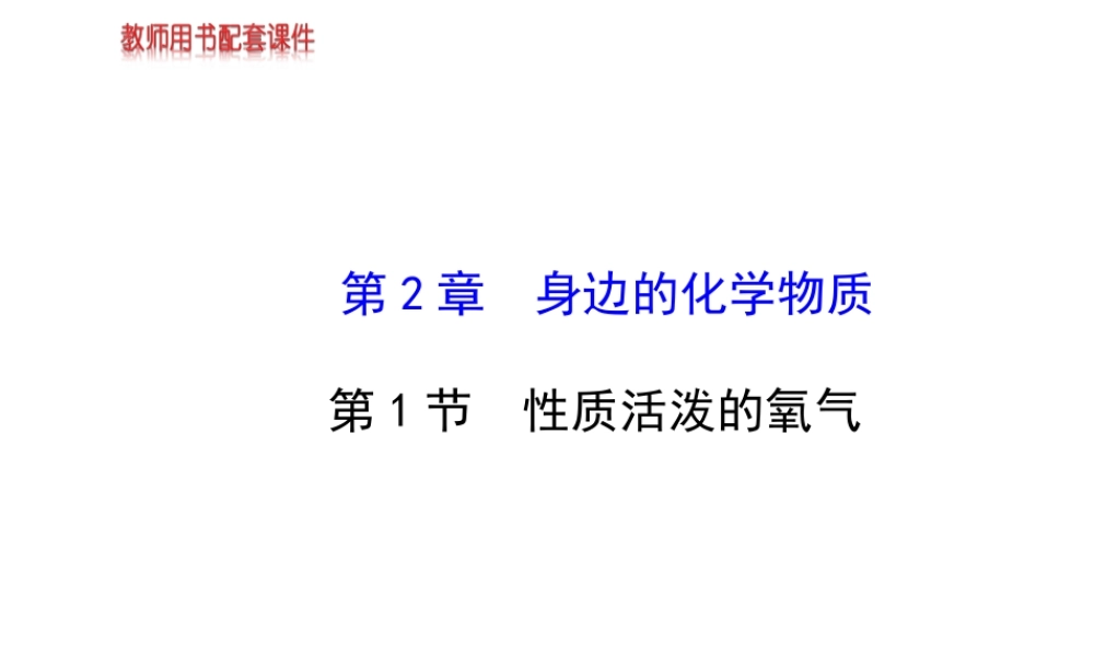 【金榜学案】2013-2014版九年级化学上册 第2章 第1节 性质活泼的氧气配套课件 沪教版