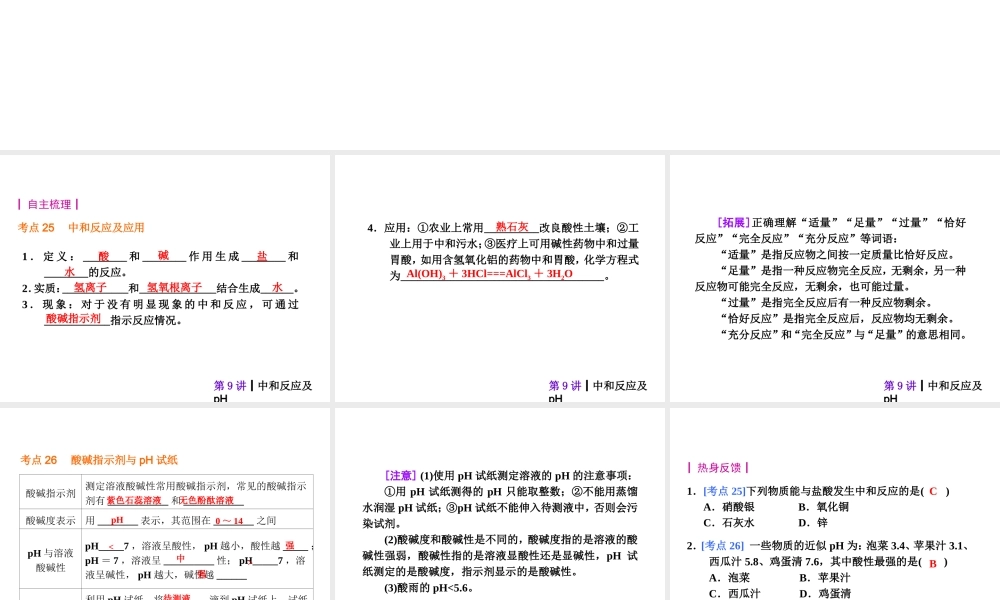 【夺分天天练】2014年中考化学总复习 第9讲 中和反应及pH（自主梳理+热身反馈+典例分析+名师预测）课件 新人教版