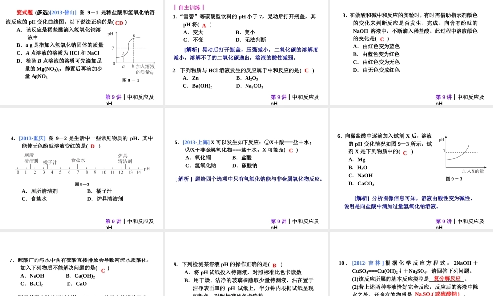 【夺分天天练】2014年中考化学总复习 第9讲 中和反应及pH（自主梳理+热身反馈+典例分析+名师预测）课件 新人教版
