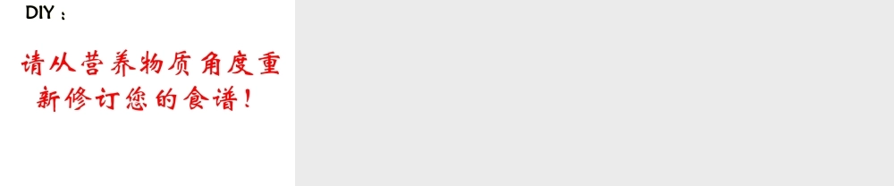 【名师课堂】七年级生物上册 5.1 饮食与营养课件 （新版）苏科版