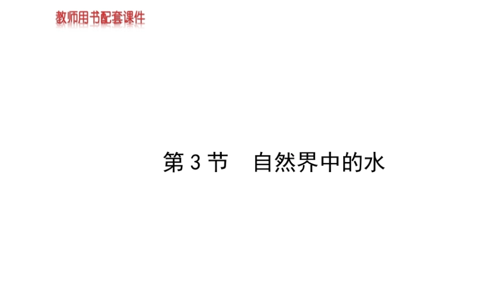 【金榜学案】2013-2014版九年级化学上册 第2章 第3节 自然界中的水配套课件 沪教版