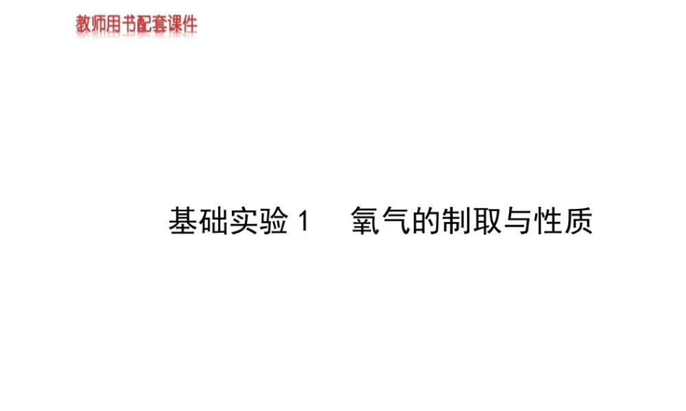 【金榜学案】2013-2014版九年级化学上册 第2章 基础实验1 氧气的制取与性质配套课件 沪教版