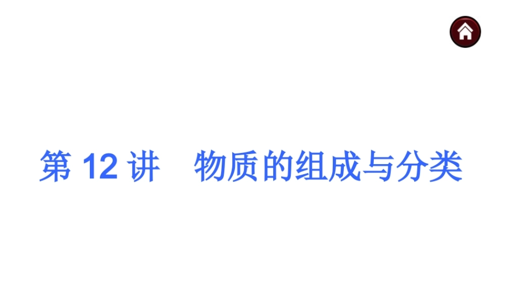【夺分天天练】2014年中考化学总复习 第12讲 物质的组成与分类 （自主梳理+热身反馈+典例分析+名师预测）课件 新人教版