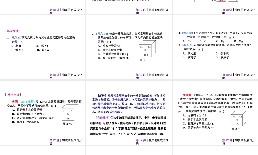 【夺分天天练】2014年中考化学总复习 第12讲 物质的组成与分类 （自主梳理+热身反馈+典例分析+名师预测）课件 新人教版