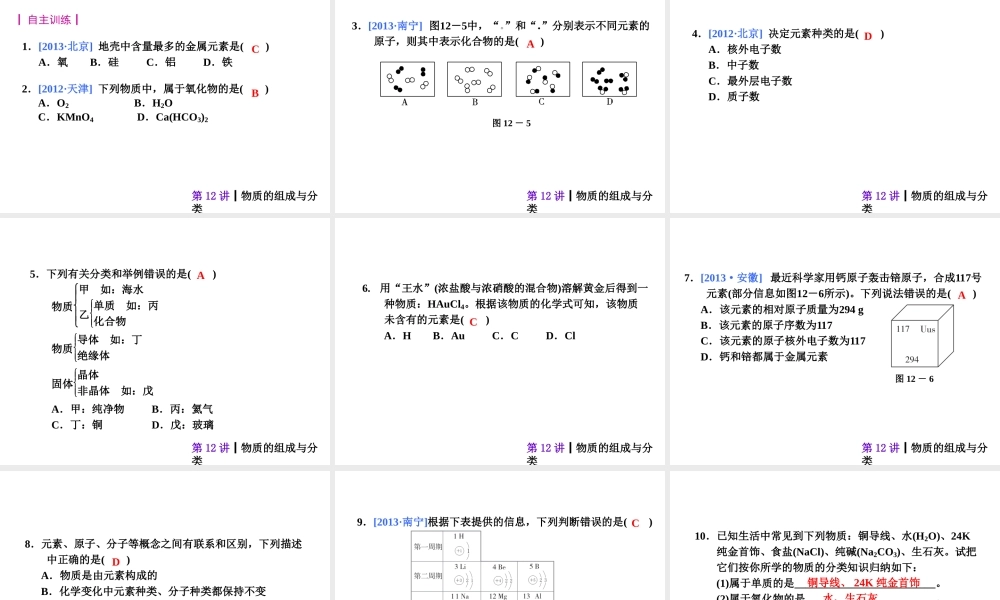 【夺分天天练】2014年中考化学总复习 第12讲 物质的组成与分类 （自主梳理+热身反馈+典例分析+名师预测）课件 新人教版