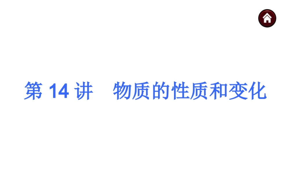 【夺分天天练】2014年中考化学总复习 第14讲 物质的性质和变化（自主梳理+热身反馈+典例分析+名师预测）课件 新人教版