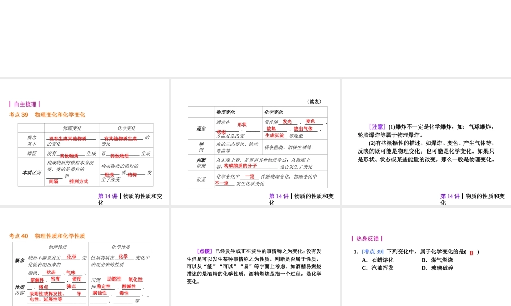 【夺分天天练】2014年中考化学总复习 第14讲 物质的性质和变化（自主梳理+热身反馈+典例分析+名师预测）课件 新人教版