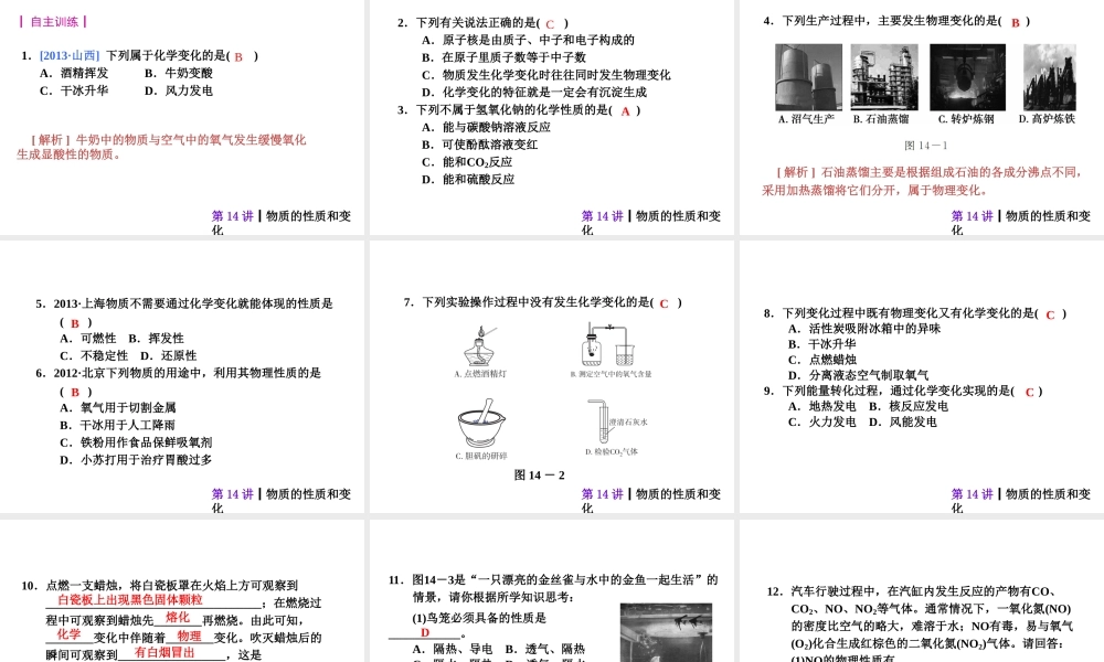 【夺分天天练】2014年中考化学总复习 第14讲 物质的性质和变化（自主梳理+热身反馈+典例分析+名师预测）课件 新人教版