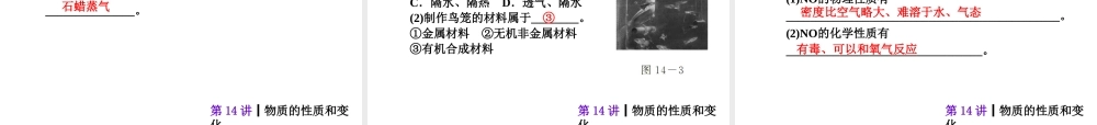 【夺分天天练】2014年中考化学总复习 第14讲 物质的性质和变化（自主梳理+热身反馈+典例分析+名师预测）课件 新人教版