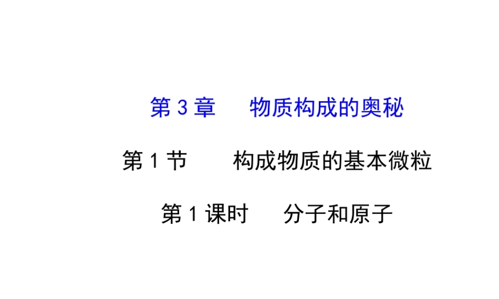 【金榜学案】2013-2014版九年级化学上册 第3章 第1节 第1课时 分子和原子配套课件 沪教版