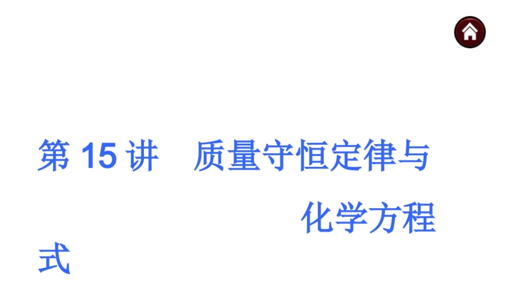 【夺分天天练】2014年中考化学总复习 第15讲 质量守恒定律与化学方程式（自主梳理+热身反馈+典例分析+名师预测）课件 新人教版
