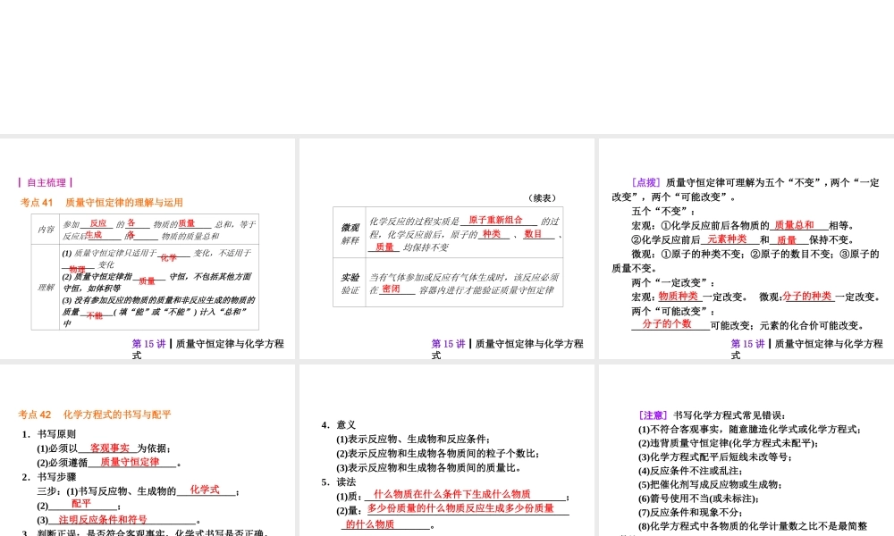 【夺分天天练】2014年中考化学总复习 第15讲 质量守恒定律与化学方程式（自主梳理+热身反馈+典例分析+名师预测）课件 新人教版