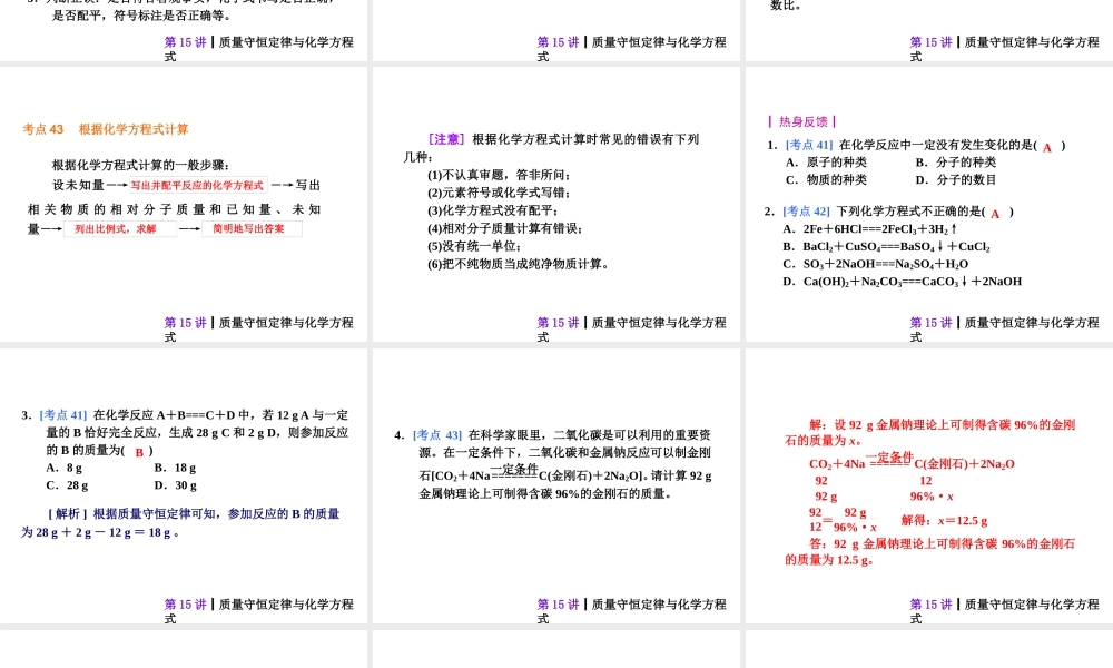 【夺分天天练】2014年中考化学总复习 第15讲 质量守恒定律与化学方程式（自主梳理+热身反馈+典例分析+名师预测）课件 新人教版