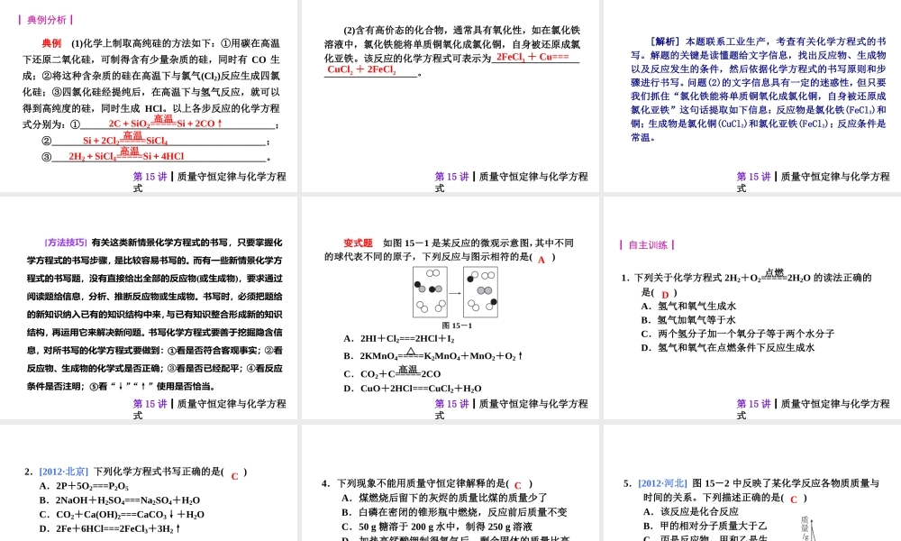 【夺分天天练】2014年中考化学总复习 第15讲 质量守恒定律与化学方程式（自主梳理+热身反馈+典例分析+名师预测）课件 新人教版