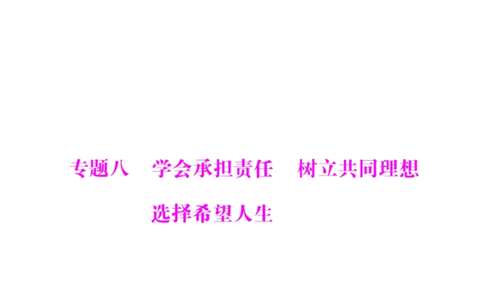 【百年学典】2015中考政治总复习 专题突破八 学会承担责任 树立共同理想 选择希望人生课件 新人教版
