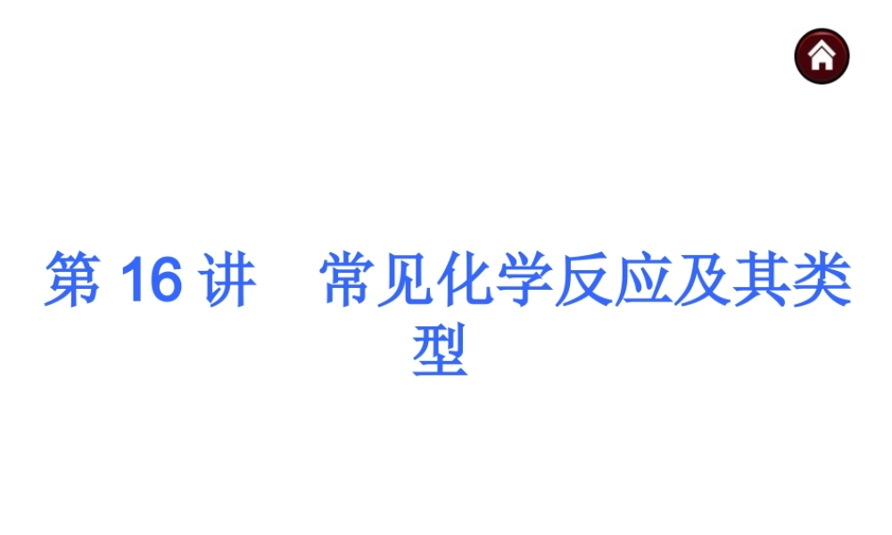 【夺分天天练】2014年中考化学总复习 第16讲 常见化学反应及其类型（自主梳理+热身反馈+典例分析+名师预测）课件 新人教版