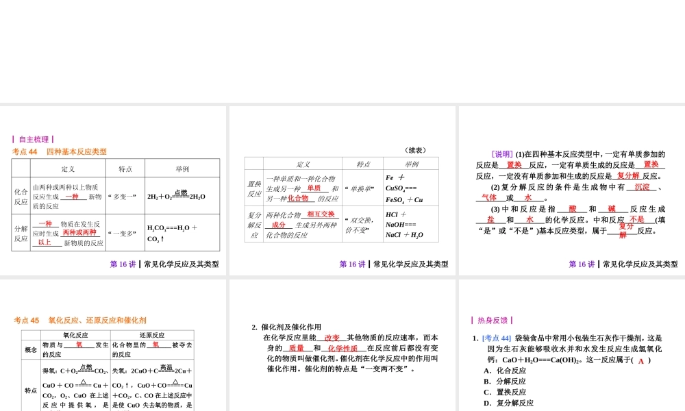 【夺分天天练】2014年中考化学总复习 第16讲 常见化学反应及其类型（自主梳理+热身反馈+典例分析+名师预测）课件 新人教版