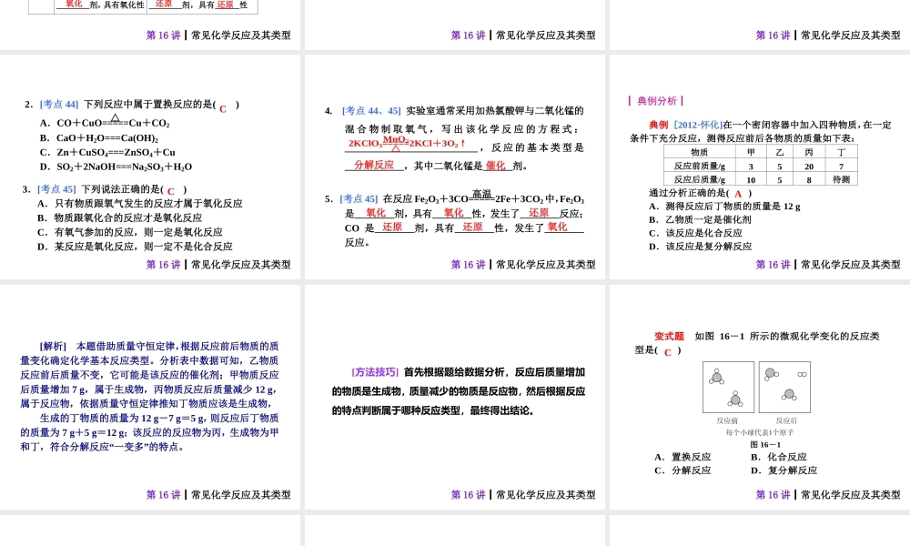 【夺分天天练】2014年中考化学总复习 第16讲 常见化学反应及其类型（自主梳理+热身反馈+典例分析+名师预测）课件 新人教版