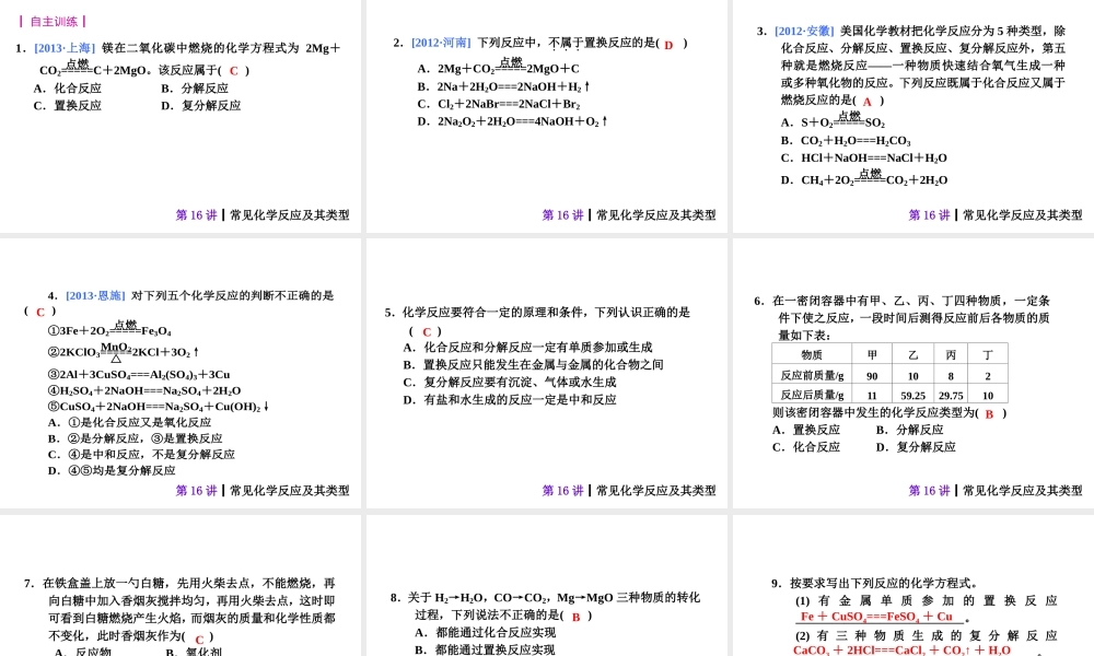 【夺分天天练】2014年中考化学总复习 第16讲 常见化学反应及其类型（自主梳理+热身反馈+典例分析+名师预测）课件 新人教版
