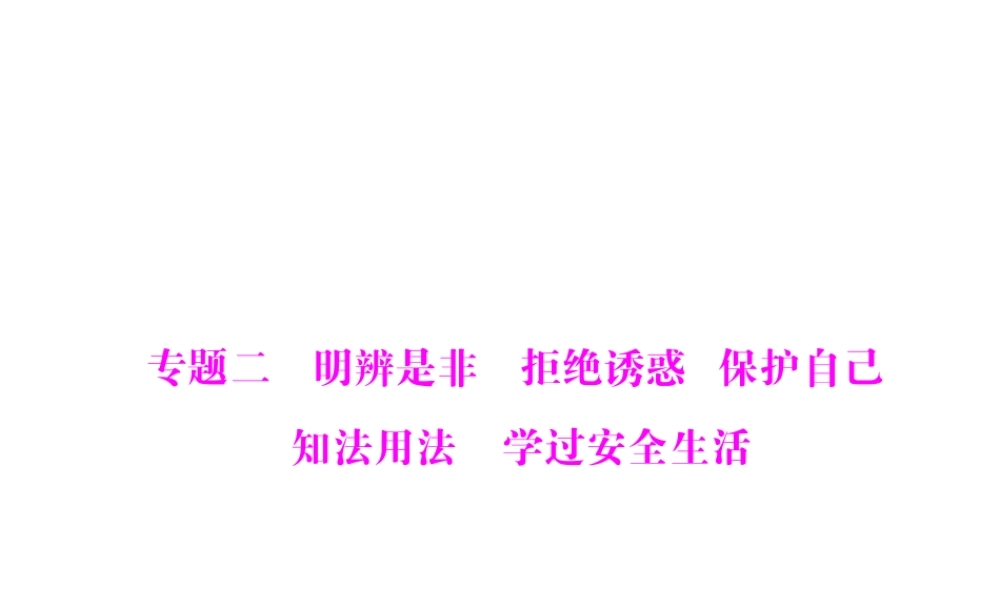 【百年学典】2015中考政治总复习 专题突破二 明辨是非 拒绝诱惑 保护自己 知法用法 学过安全生活课件 新人教版