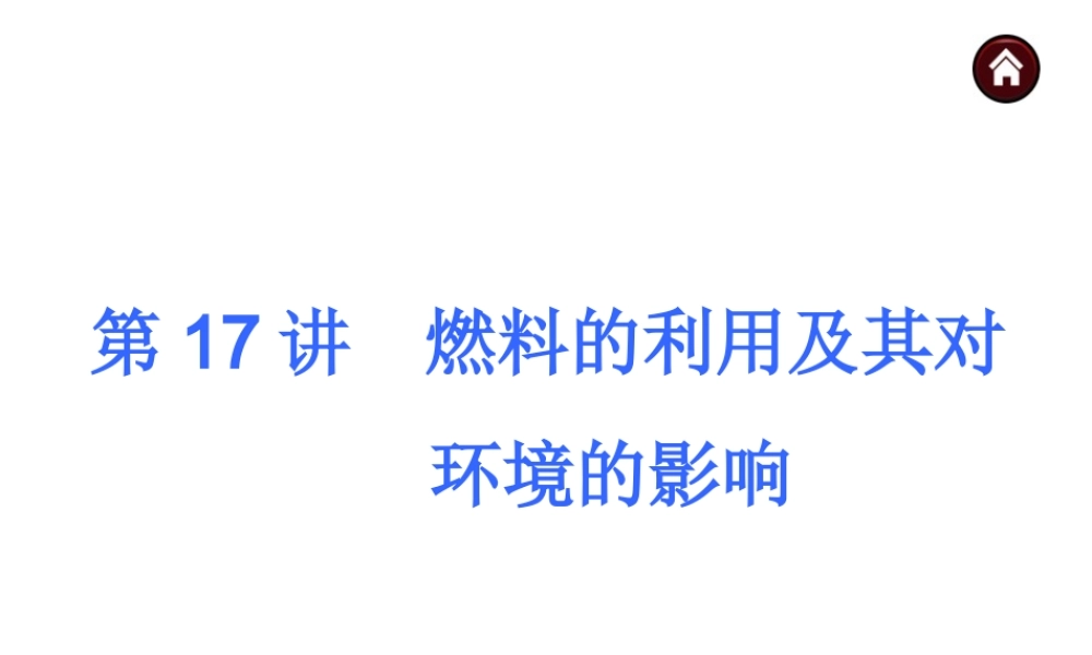【夺分天天练】2014年中考化学总复习 第17讲 燃料的利用及其对环境的影响（自主梳理+热身反馈+典例分析+名师预测）课件 新人教版