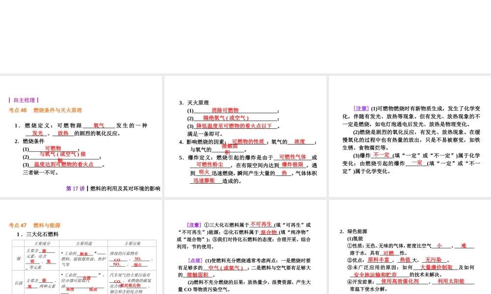 【夺分天天练】2014年中考化学总复习 第17讲 燃料的利用及其对环境的影响（自主梳理+热身反馈+典例分析+名师预测）课件 新人教版