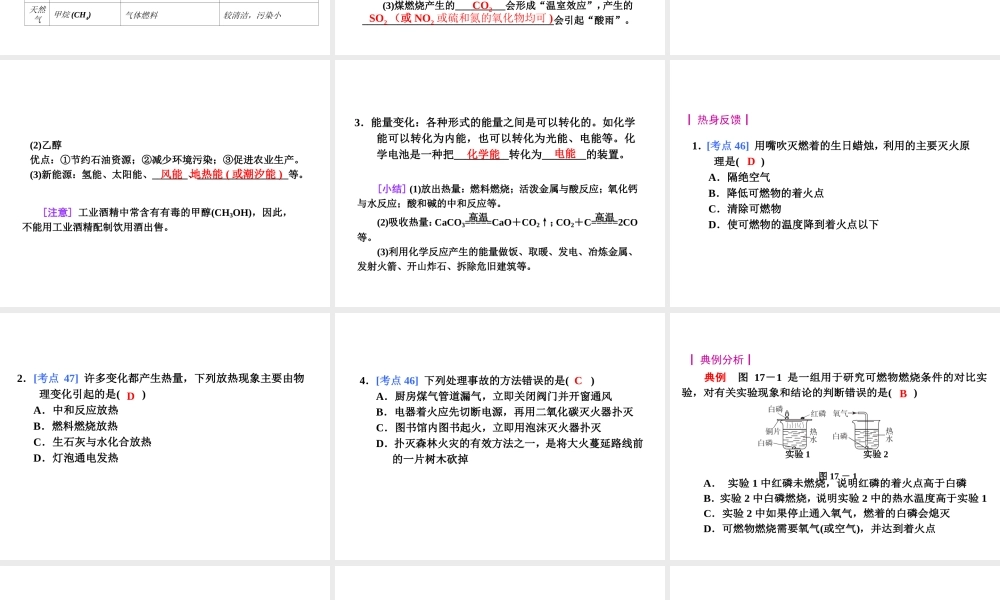 【夺分天天练】2014年中考化学总复习 第17讲 燃料的利用及其对环境的影响（自主梳理+热身反馈+典例分析+名师预测）课件 新人教版