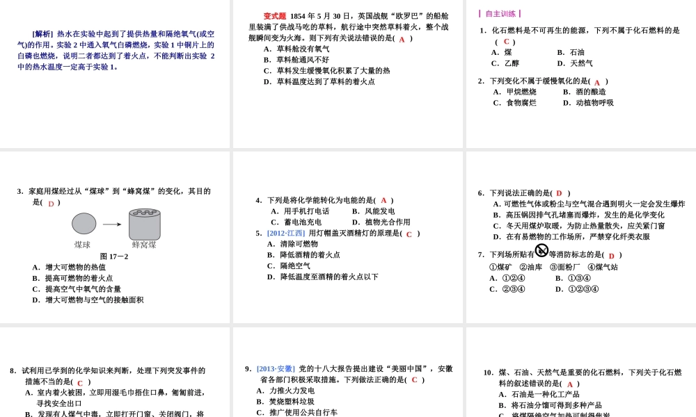 【夺分天天练】2014年中考化学总复习 第17讲 燃料的利用及其对环境的影响（自主梳理+热身反馈+典例分析+名师预测）课件 新人教版