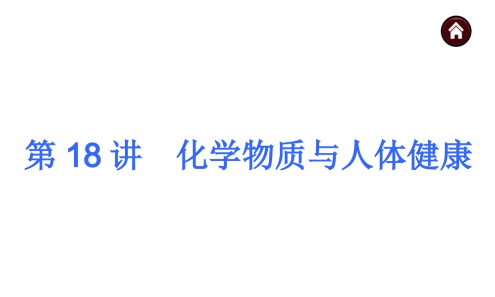 【夺分天天练】2014年中考化学总复习 第18讲 化学物质与人体健康（自主梳理+热身反馈+典例分析+名师预测）课件 新人教版