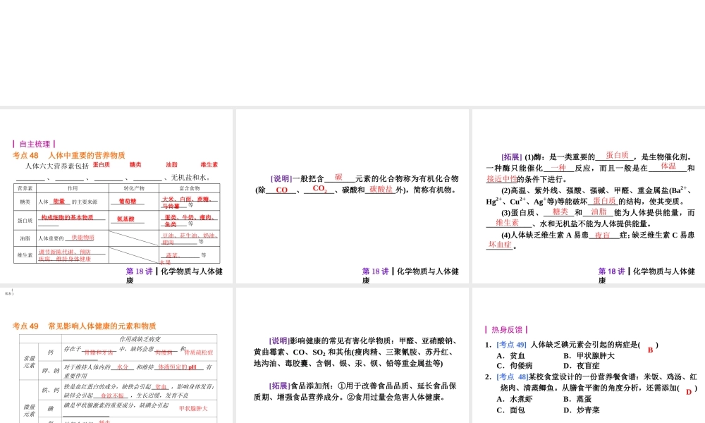 【夺分天天练】2014年中考化学总复习 第18讲 化学物质与人体健康（自主梳理+热身反馈+典例分析+名师预测）课件 新人教版