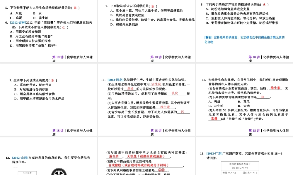 【夺分天天练】2014年中考化学总复习 第18讲 化学物质与人体健康（自主梳理+热身反馈+典例分析+名师预测）课件 新人教版
