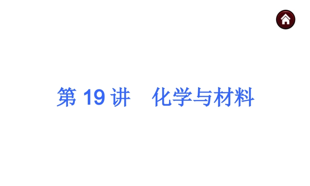 【夺分天天练】2014年中考化学总复习 第19讲 化学与材料（自主梳理+热身反馈+典例分析+名师预测）课件 新人教版