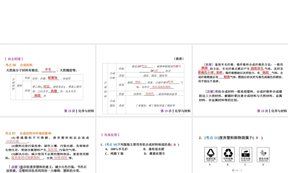 【夺分天天练】2014年中考化学总复习 第19讲 化学与材料（自主梳理+热身反馈+典例分析+名师预测）课件 新人教版
