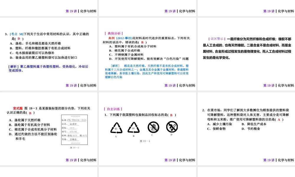 【夺分天天练】2014年中考化学总复习 第19讲 化学与材料（自主梳理+热身反馈+典例分析+名师预测）课件 新人教版