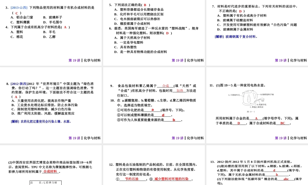 【夺分天天练】2014年中考化学总复习 第19讲 化学与材料（自主梳理+热身反馈+典例分析+名师预测）课件 新人教版