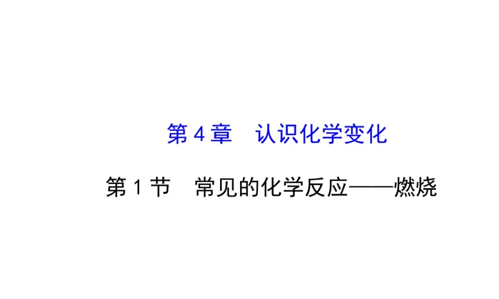 【金榜学案】2013-2014版九年级化学上册 第4章 第1节 常见的化学反应-燃烧配套课件 沪教版