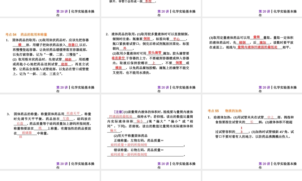 【夺分天天练】2014年中考化学总复习 第20讲 化学实验基本操作（自主梳理+热身反馈+典例分析+名师预测）课件 新人教版