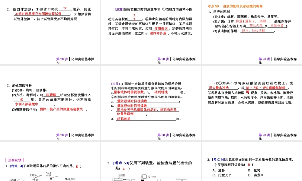 【夺分天天练】2014年中考化学总复习 第20讲 化学实验基本操作（自主梳理+热身反馈+典例分析+名师预测）课件 新人教版