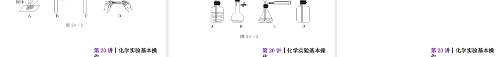 【夺分天天练】2014年中考化学总复习 第20讲 化学实验基本操作（自主梳理+热身反馈+典例分析+名师预测）课件 新人教版