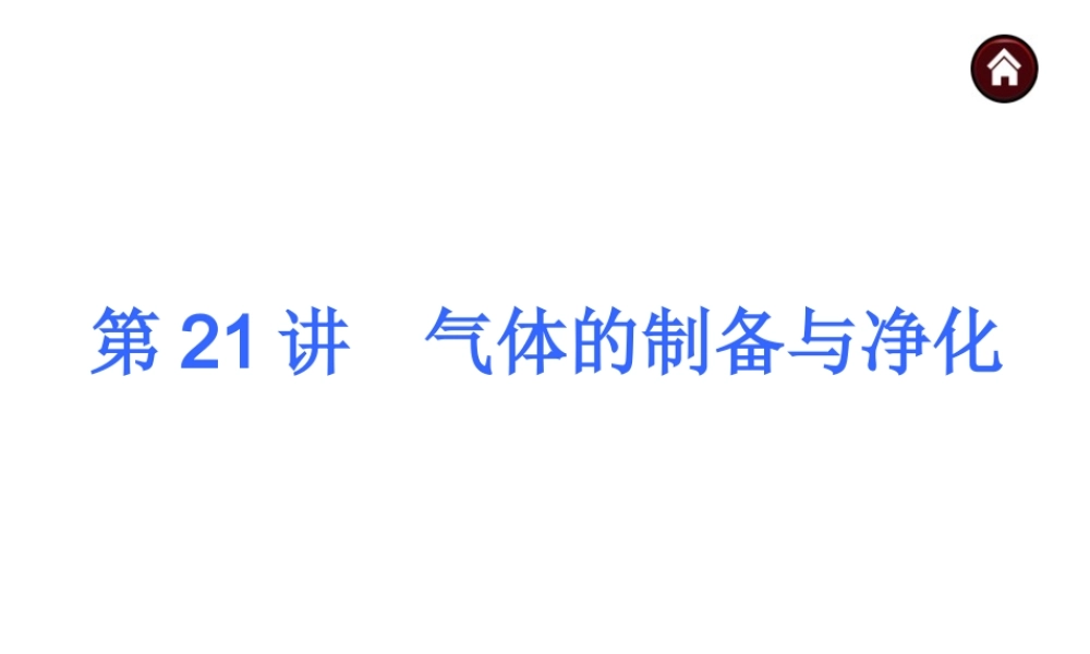 【夺分天天练】2014年中考化学总复习 第21讲 气体的制备与净化（自主梳理+热身反馈+典例分析+名师预测）课件 新人教版