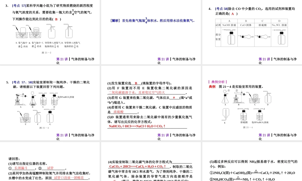 【夺分天天练】2014年中考化学总复习 第21讲 气体的制备与净化（自主梳理+热身反馈+典例分析+名师预测）课件 新人教版