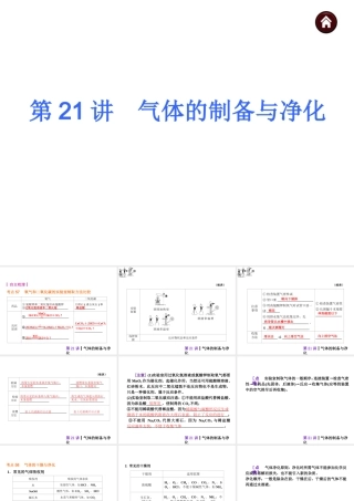 【夺分天天练】2014年中考化学总复习 第21讲 气体的制备与净化（自主梳理+热身反馈+典例分析+名师预测）课件 新人教版