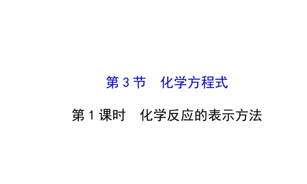 【金榜学案】2013-2014版九年级化学上册 第4章 第3节 第1课时 化学反应的表示方法配套课件 沪教版